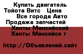 Купить двигатель Тойота Витс › Цена ­ 15 000 - Все города Авто » Продажа запчастей   . Ханты-Мансийский,Ханты-Мансийск г.